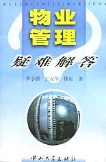 物業(yè)管理疑難解答 企業(yè)管理的視角與實踐