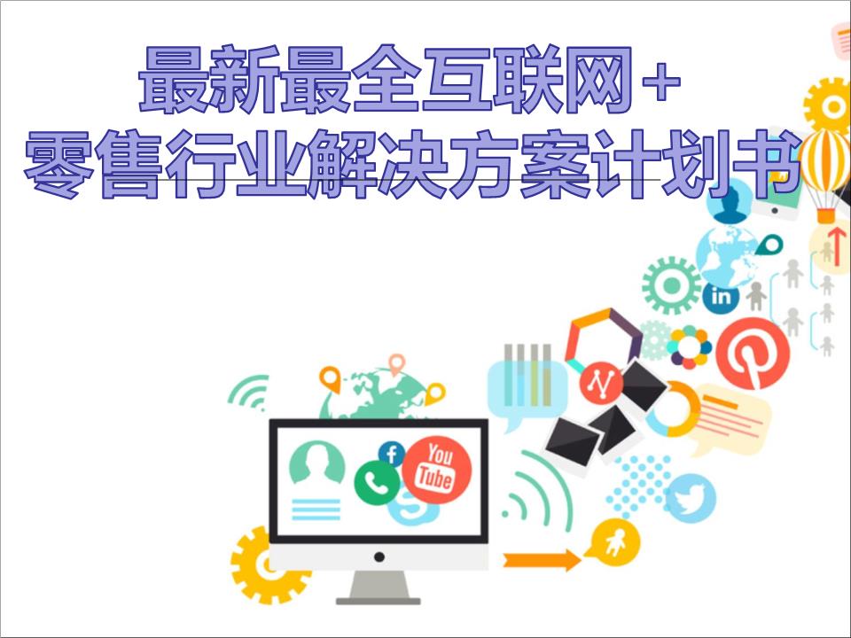 擁抱變革，智贏未來 2016年互聯(lián)網(wǎng)+大數(shù)據(jù)時(shí)代零售行業(yè)解決方案